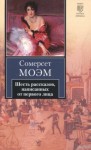 Сомерсет Моэм - Завтрак