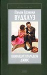 Пэлем Грэнвил Вудхаус - Дживс и Вустер. Так держать, Дживс!: 3.1. Командует парадом Дживс ; Любовь и Бульдог