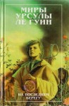 Урсула Ле Гуин - На последнем берегу