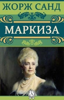 Жорж Санд - Маркиза