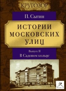 Петр Сытин - Истории московских улиц (Выпуск 1-3)