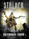 Анна Китаева - S.T.A.L.K.E.R: Одержимые зоной