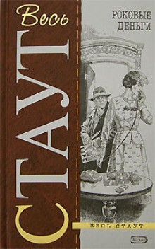 Рекс Стаут - Ниро Вульф и Арчи Гудвин: 58. Подделка для убийства