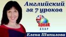 Елена Шипилова - Английский язык за 7 уроков
