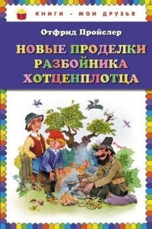 Отфрид Пройслер - Новые приключения разбойника Хотценплотца