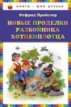 Отфрид Пройслер - Новые приключения разбойника Хотценплотца