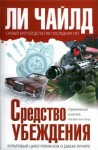 Ли Чайлд - Джек Ричер, или Средство убеждения