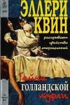 Эллери Квин - Тайна голландской туфли (Тайна больничных туфель)