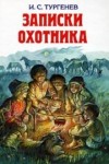 Иван Тургенев - Записки Охотника