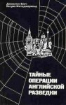 Джонатан Блоч, Патрик Фитцджеральд - Тайные операции английской разведки