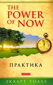 Экхарт Толле - Практика “The Power of Now”
