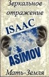 Айзек Азимов - Галактическая история. Детектив Элайдж Бейли и робот Дэниел Оливо: 2.0. Мать-Земля