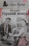 Рекс Стаут - Ниро Вульф и Арчи Гудвин: 9. Горький конец