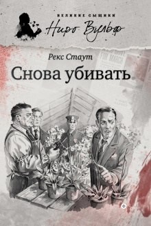 Рекс Стаут - Ниро Вульф и Арчи Гудвин: 3. Снова убивать