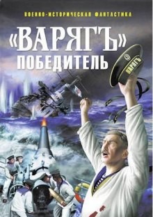 Глеб Дойников - «Варягъ» победитель