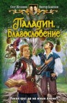 Олег Шелонин, Виктор Баженов - Паладин. Благословение