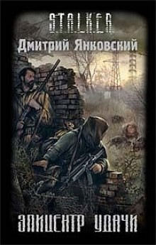 Дмитрий Янковский - S.T.A.L.K.E.R: Эпицентр удачи