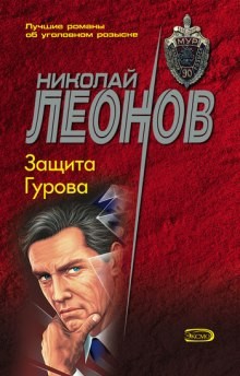 Николай Леонов - Защита Гурова