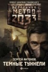 Сергей Валентинович Антонов - Метро 2033: Именем Революции: 2.1.1. Московские туннели. Тёмные туннели