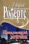 Нора Робертс - Ева Даллас: 1. Потрясающий мужчина