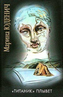 Марина Юденич - Титаник плывет