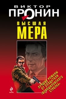 Виктор Пронин - Высшая мера