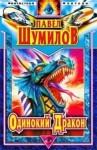 Павел Шумилов - Одинокий дракон