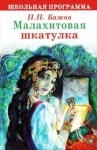 Павел Бажов - Малахитовая шкатулка (проект «Звездные сказки»)