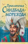  - Тысяча и одна ночь Шахерезады. Ночи 546-550: Приключения Синдбада-морехода