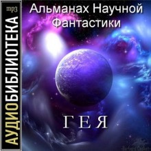  - Гея. Альманах научной фантастики