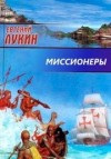 Евгений Лукин, Любовь Лукина - Миссионеры