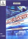 Николай Рысев - Активные продажи. Как найти подход к клиенту