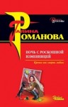 Галина Романова - Ночь с роскошной изменницей