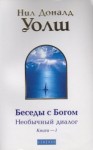 Нил-Доналд Уолш - Беседы с Богом. Книга 1