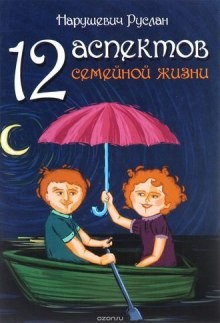 Руслан Нарушевич - 12 аспектов семейной жизни