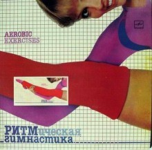 Ольга Чиповская - Ритмическая гимнастика 80-гг (Аудиокурс)