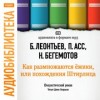 Борис Леонтьев, Павел Асс, Нестор Бегемотов - Как размножаются ежики, или похождения Штирлица