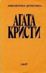 Агата Кристи - Лернейская Гидра