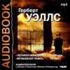 Герберт Уэллс - Сборник: Человек-невидимка, Волшебная лавка