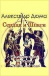 Огюст Маке, Александр Дюма-отец - Сердца и шпаги