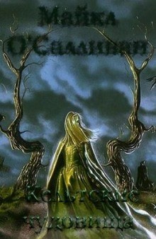 Майкл О&#039;Салливан - Кельтские чудовища