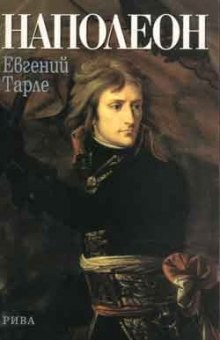 Евгений Тарле - Наполеон