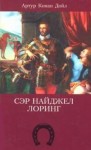 Артур Конан Дойль - Сэр Найджел Лоринг