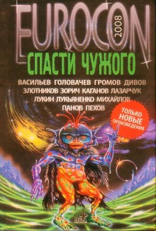 Сергей Лукьяненко - И вот они идут на суд