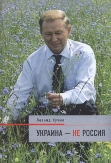 Леонид Кучма - Украина - не Россия