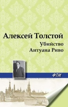 Алексей Николаевич Толстой - Убийство Антуана Риво