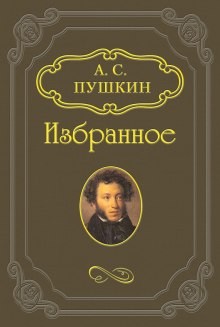 Александр Пушкин - Русалка, Моцарт и Сальери, Цыганы