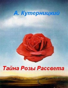 Андрей Кутерницкий - Тайна Розы Рассвета