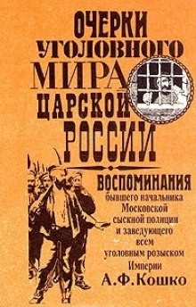 Аркадий Кошко - Очерки уголовного мира царской России