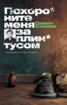 Павел Санаев - Похороните меня за плинтусом